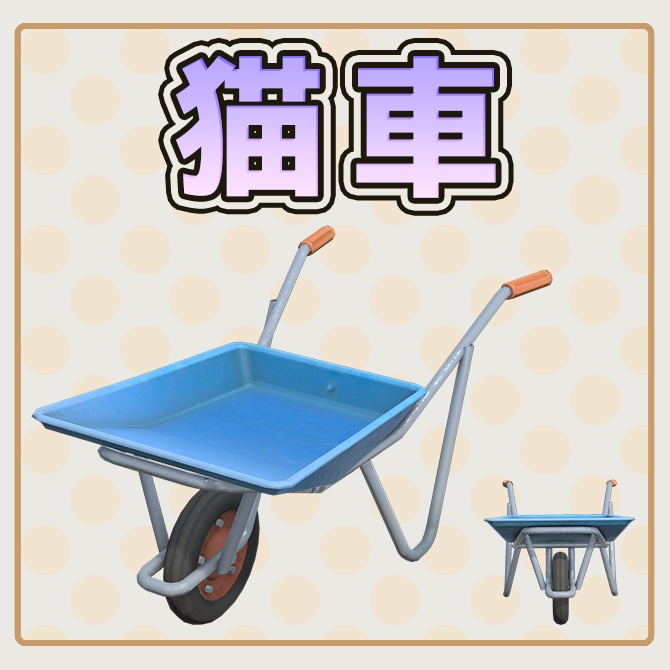 猫車(一輪車)- VRChat対応
