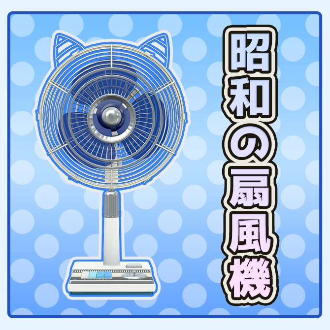 昭和の扇風機- VRChat対応