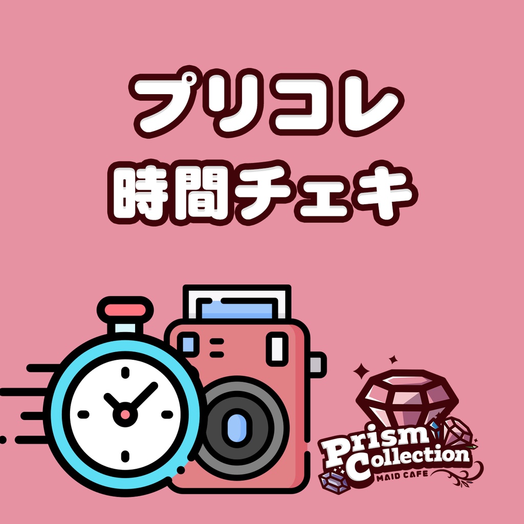【プリコレ】時間チェキ
