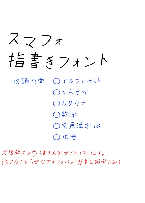 nc422293_スマフォ指書きフォント【無料フォント】