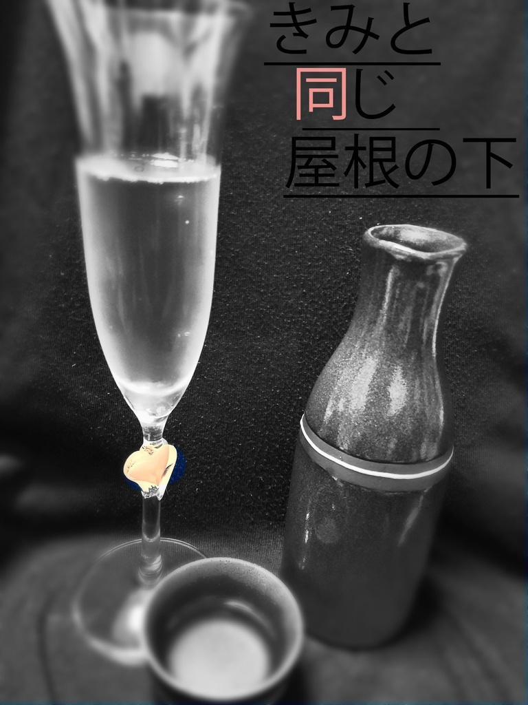 きみと同じ屋根の下