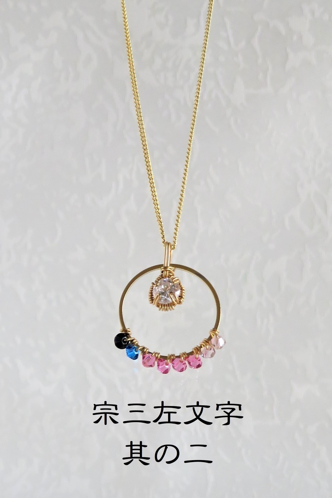 リングネックレス 左文字