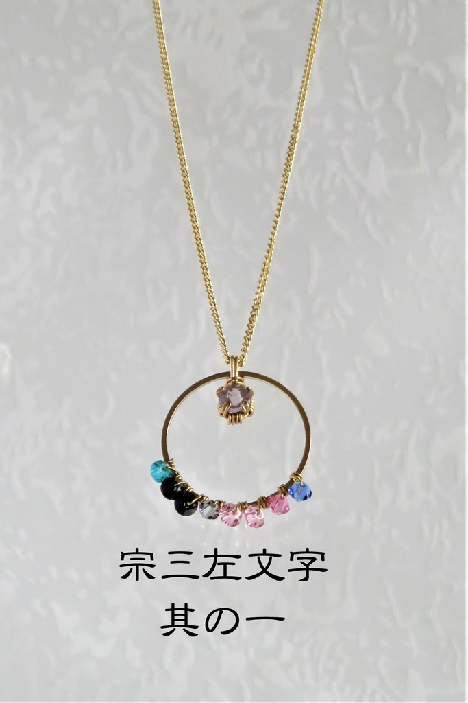 リングネックレス 左文字