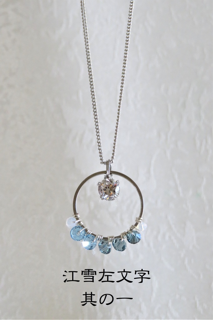 リングネックレス 左文字