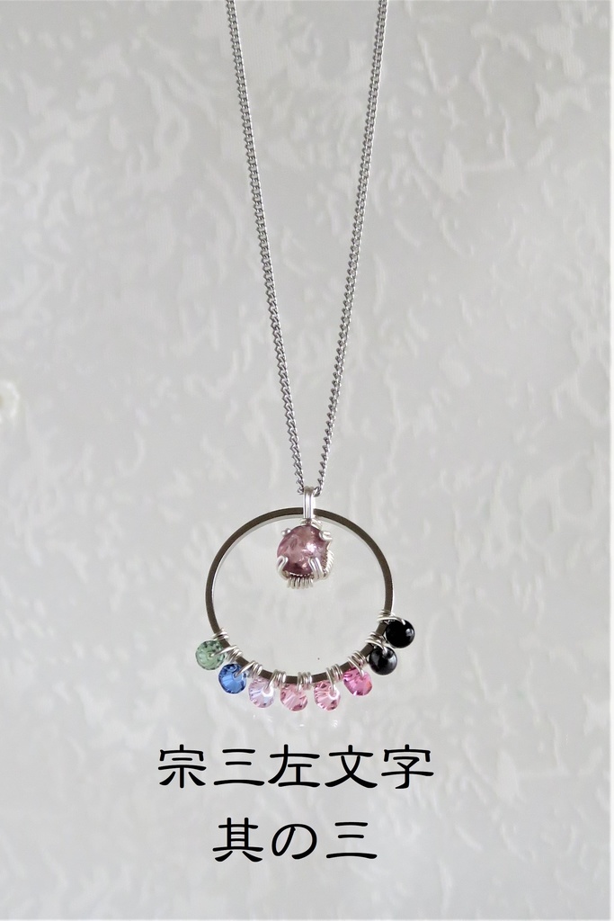 リングネックレス 左文字