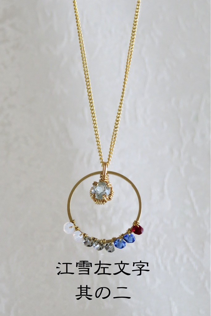 リングネックレス 左文字