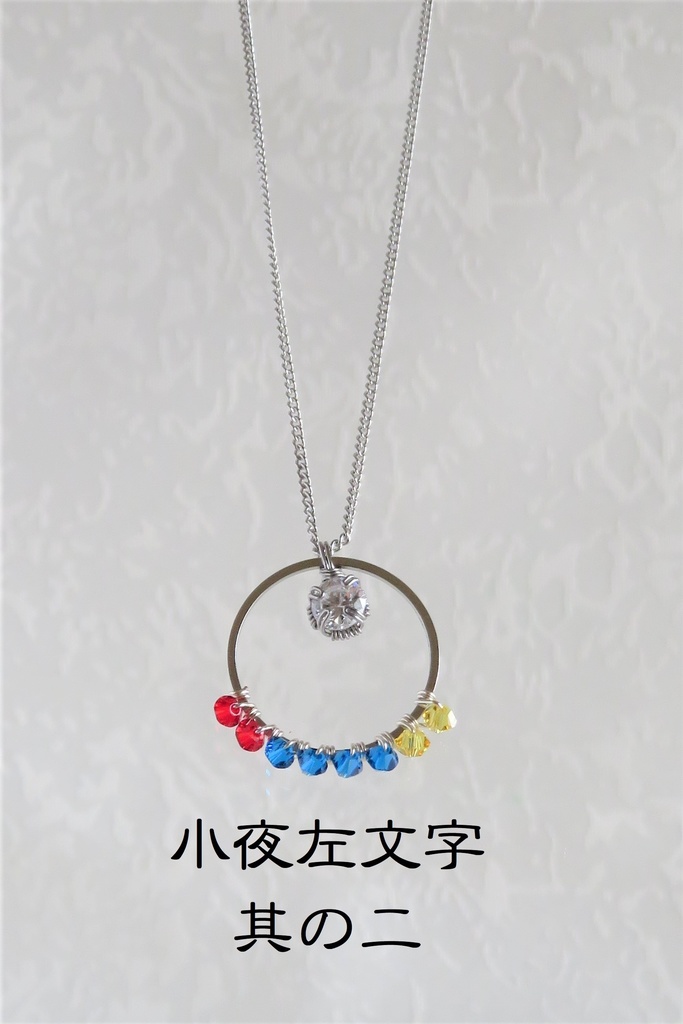 リングネックレス 左文字