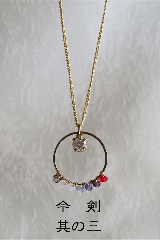 リングネックレス 三条・源氏・古備前