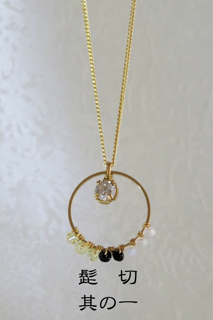 リングネックレス 三条・源氏・古備前