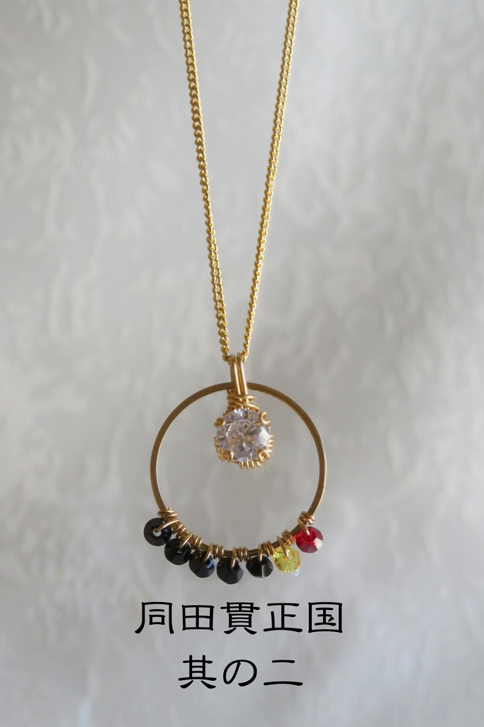 リングネックレス 短刀・槍+α・薙刀・貞宗・同田貫