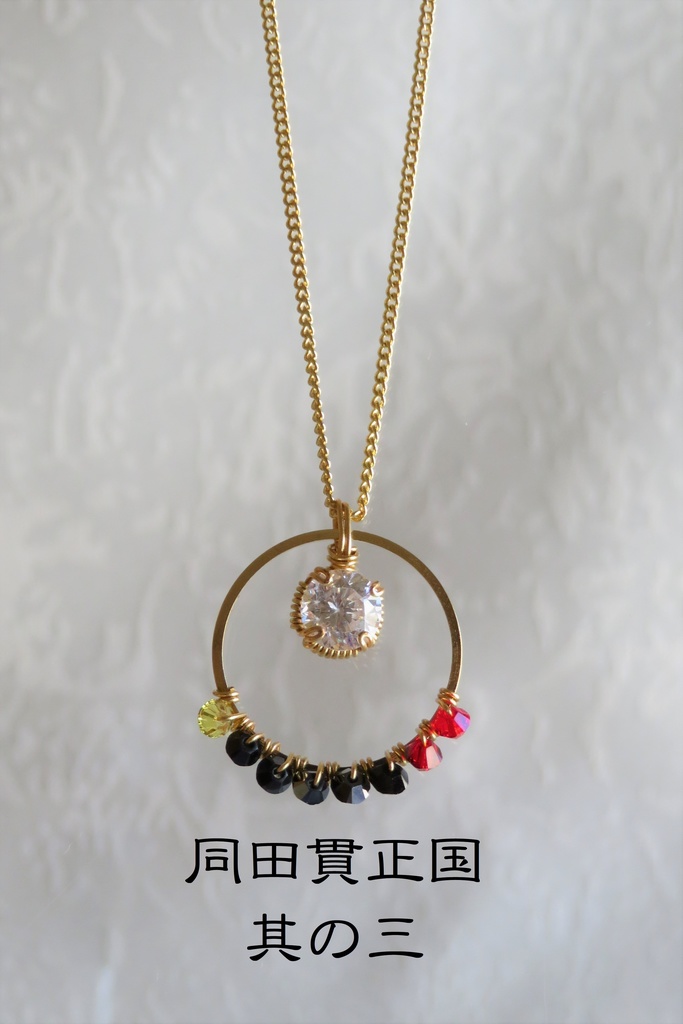 リングネックレス 短刀・槍+α・薙刀・貞宗・同田貫