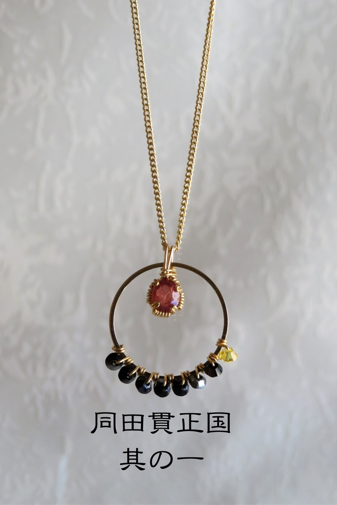 リングネックレス 短刀・槍+α・薙刀・貞宗・同田貫