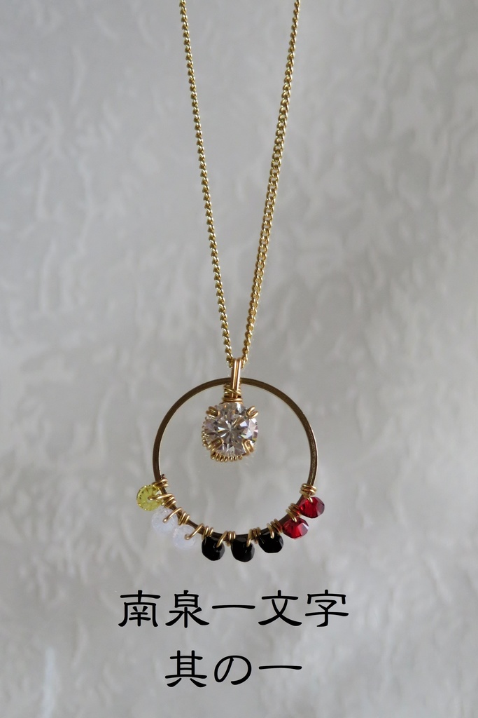 リングネックレス 琉球、江、一文字、青江