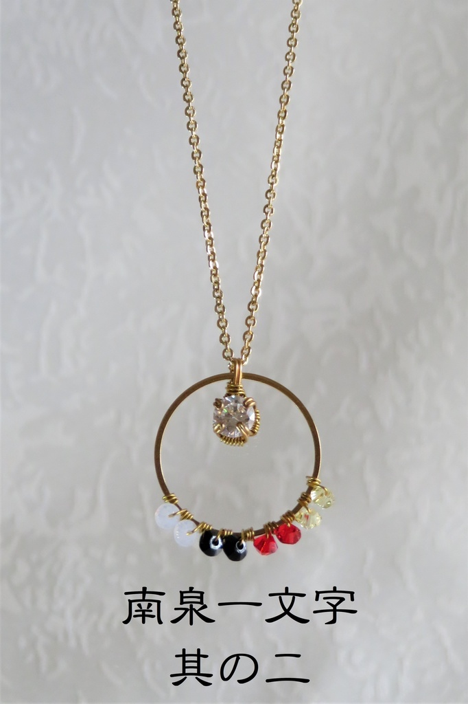 リングネックレス 琉球、江、一文字、青江