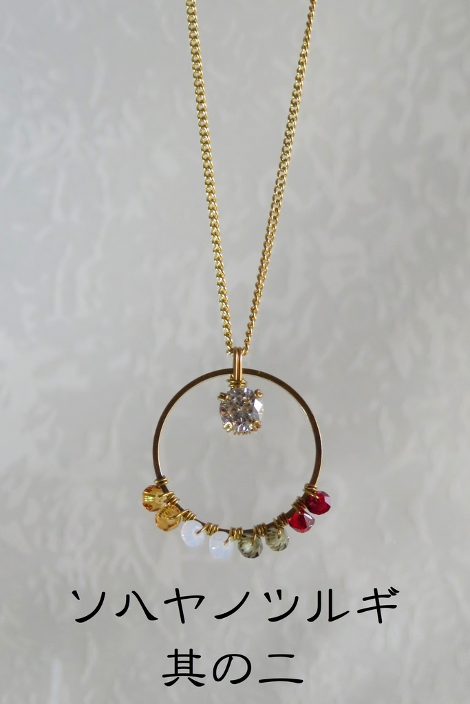 リングネックレス 太刀・大太刀