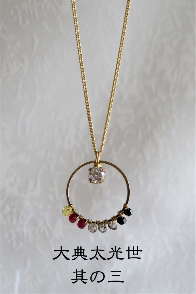 リングネックレス 太刀・大太刀