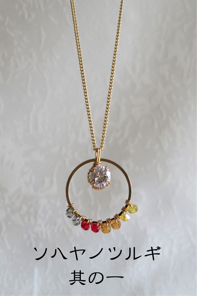 リングネックレス 太刀・大太刀