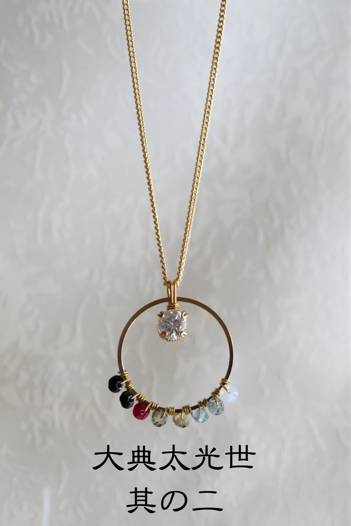 リングネックレス 太刀・大太刀