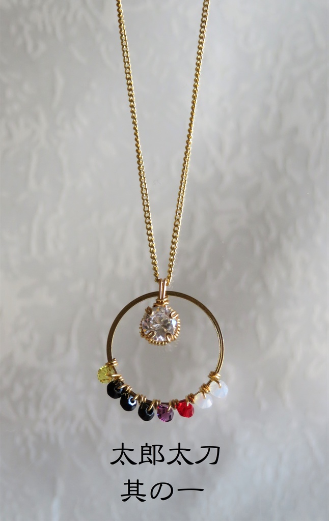 リングネックレス 太刀・大太刀