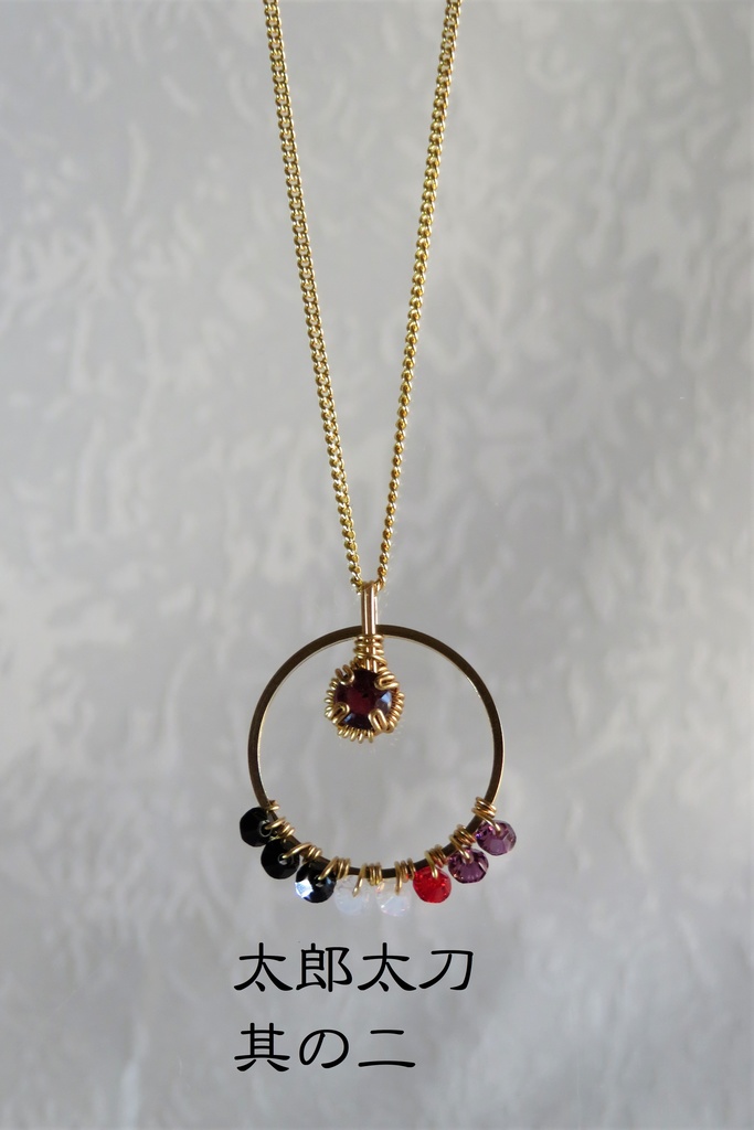 リングネックレス 太刀・大太刀