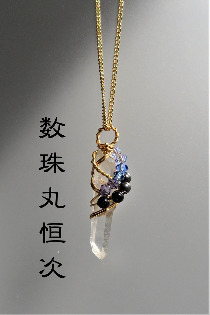 水晶ポイントネックレス 太刀・大太刀・槍・薙刀