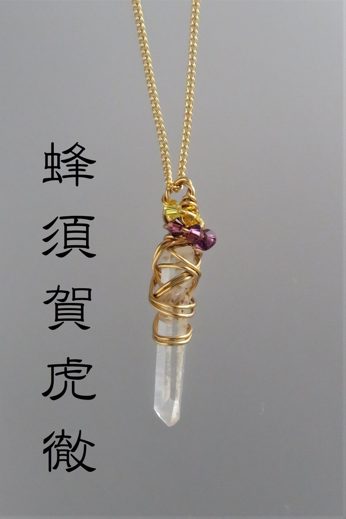 水晶ポイントネックレス　虎徹