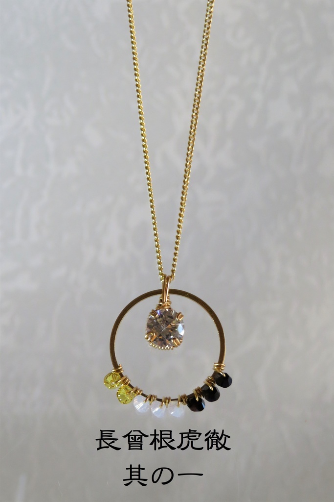 リングネックレス 初期刀 新撰組 兄弟刀