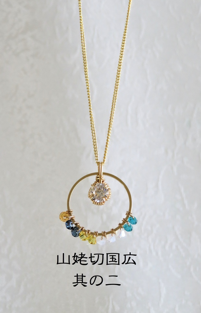 リングネックレス 初期刀 新撰組 兄弟刀