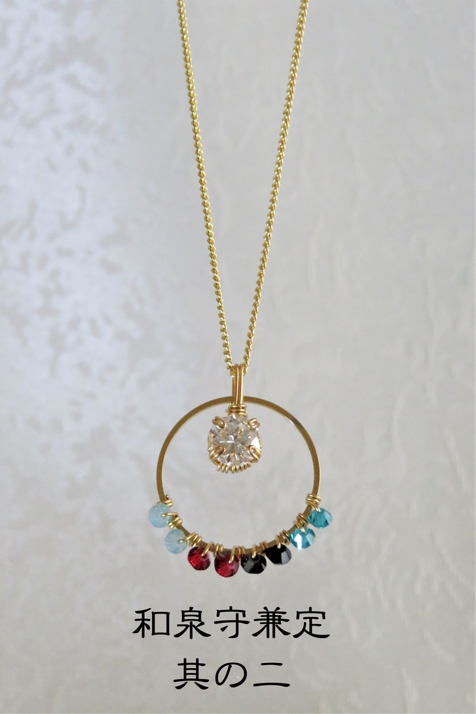 リングネックレス 初期刀 新撰組 兄弟刀