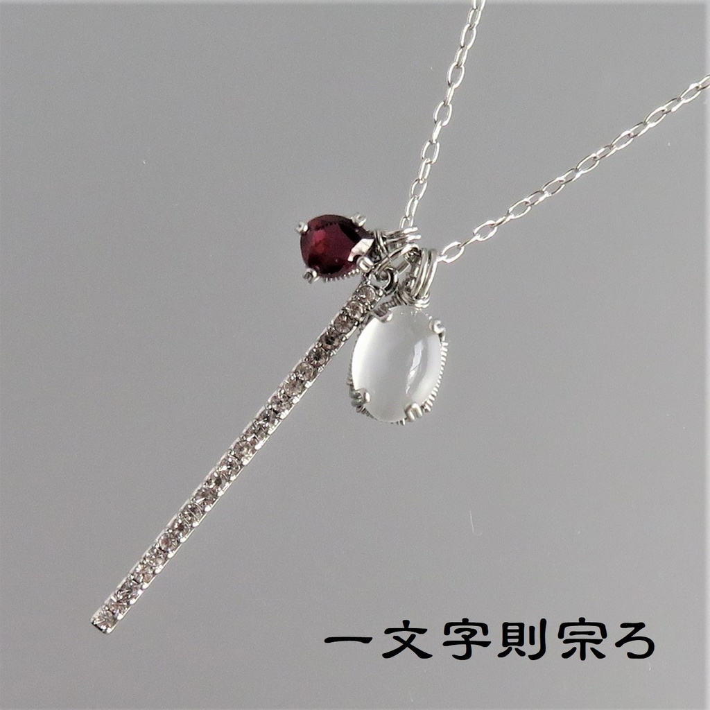 天然石ネックレス 一文字