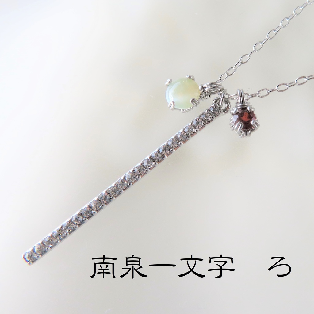 天然石ネックレス 一文字
