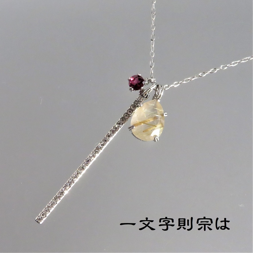 天然石ネックレス 一文字
