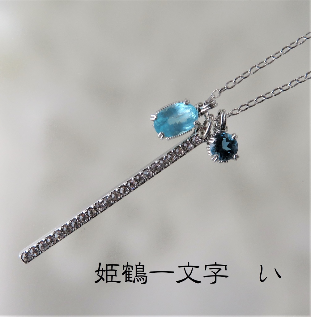 天然石ネックレス 一文字