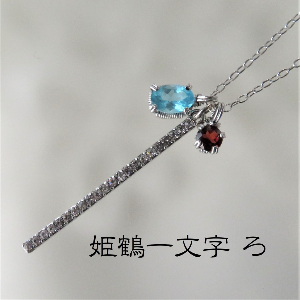 天然石ネックレス 一文字