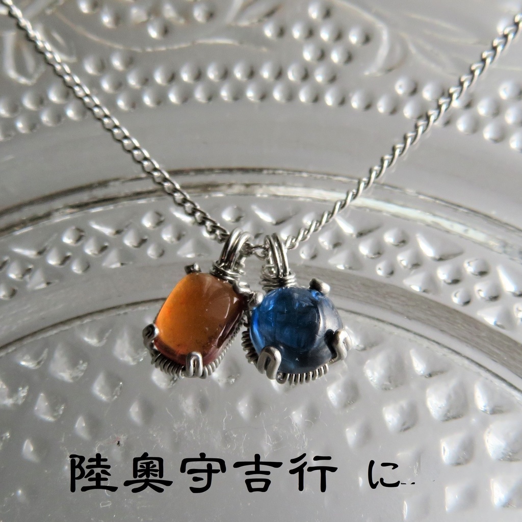 天然石2粒ネックレス 初期刀