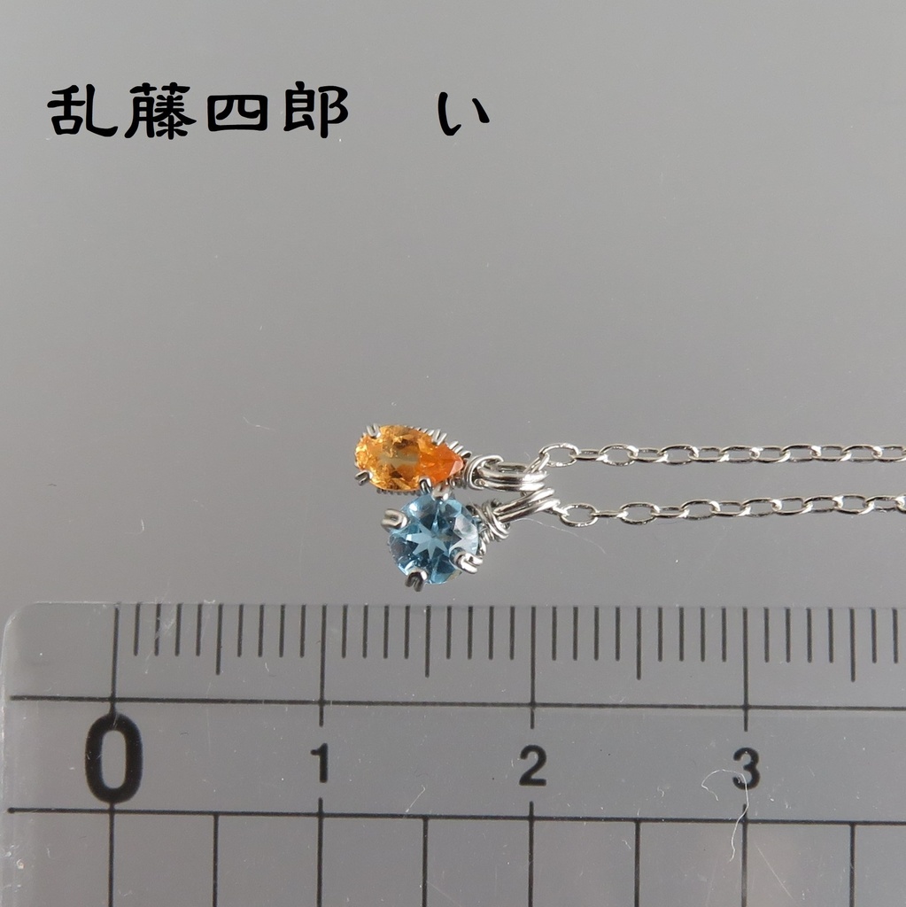 天然石2粒ネックレス 伊達・粟田口・源氏