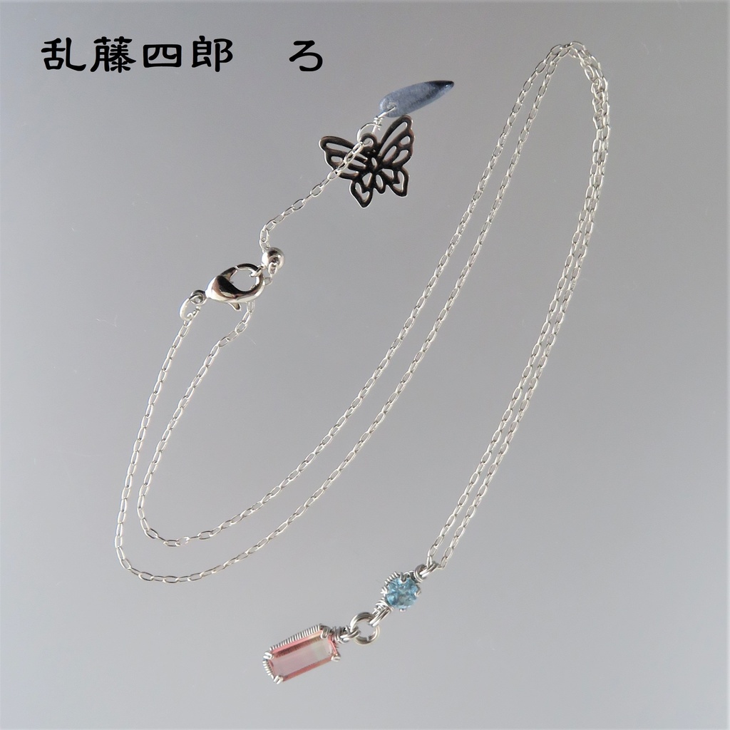 天然石2粒ネックレス 伊達・粟田口・源氏