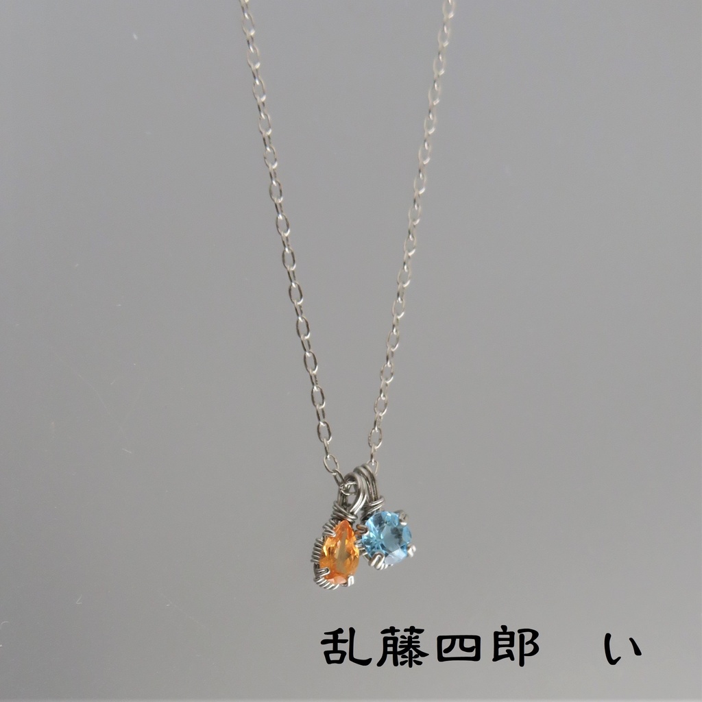 天然石2粒ネックレス 伊達・粟田口・源氏