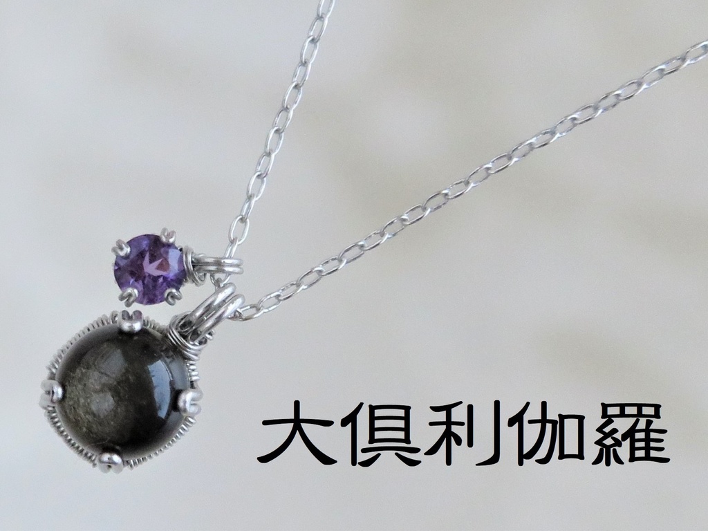 天然石2粒ネックレス 伊達・粟田口・源氏