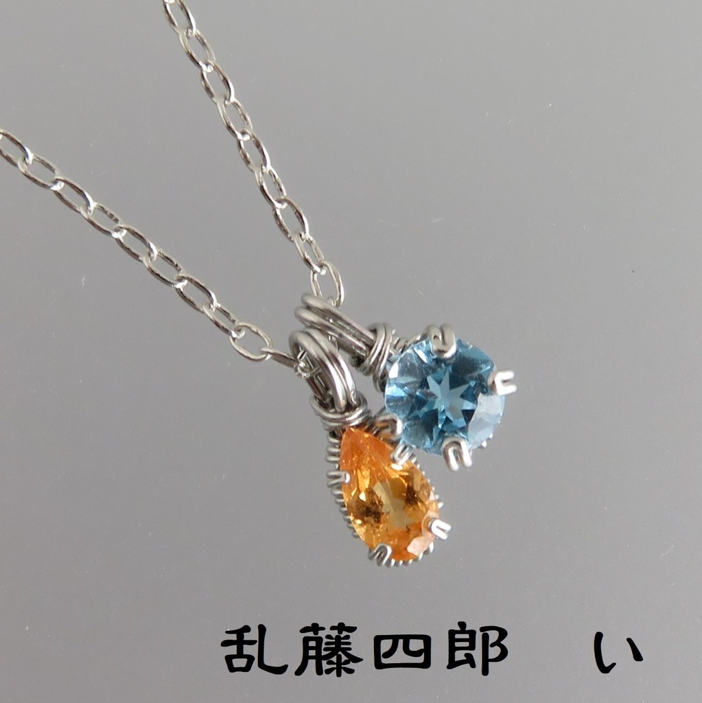 天然石2粒ネックレス 伊達・粟田口・源氏