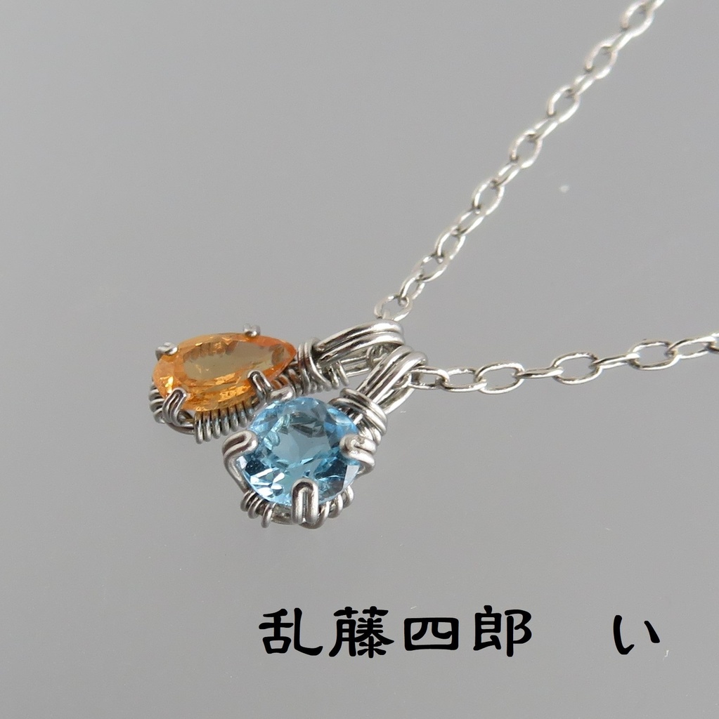 天然石2粒ネックレス 伊達・粟田口・源氏