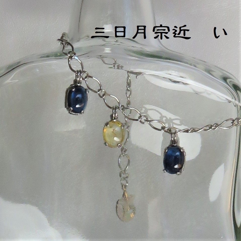 刀剣男士ブレスレット