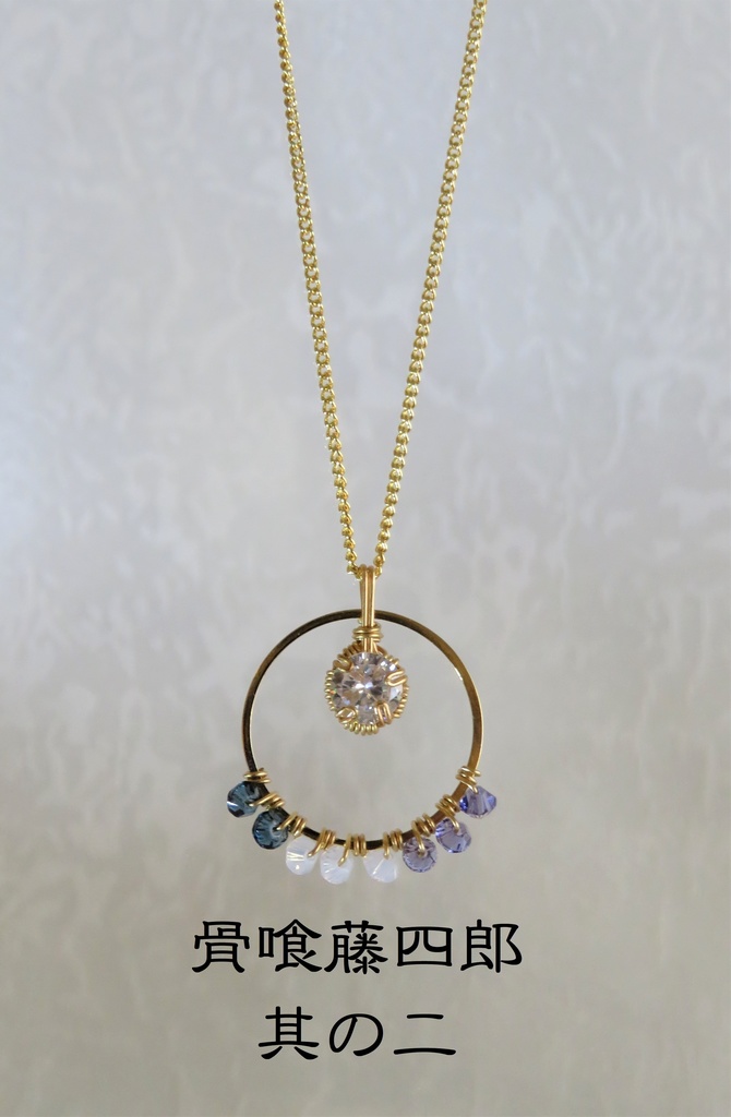 リングネックレス 粟田口