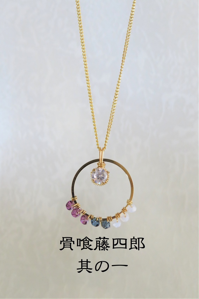 リングネックレス 粟田口