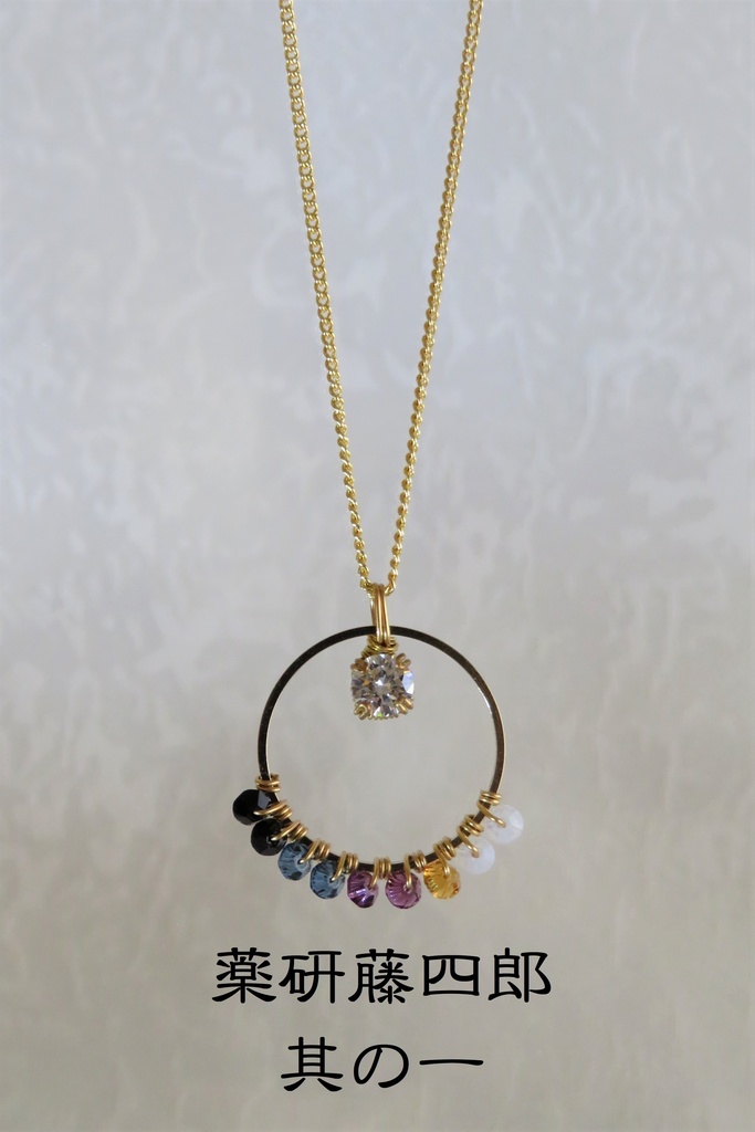 リングネックレス 粟田口