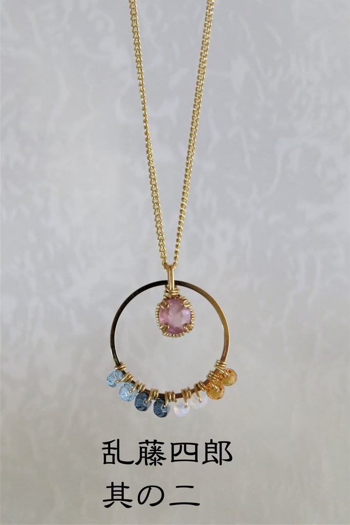 リングネックレス 粟田口