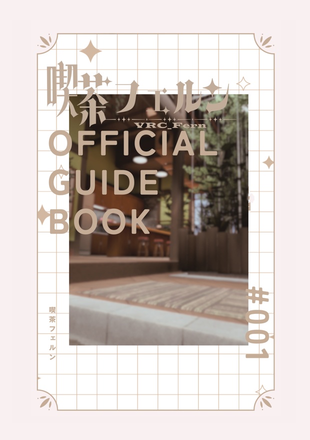 喫茶フェルンOFFICIAL GUIDE BOOK　#001