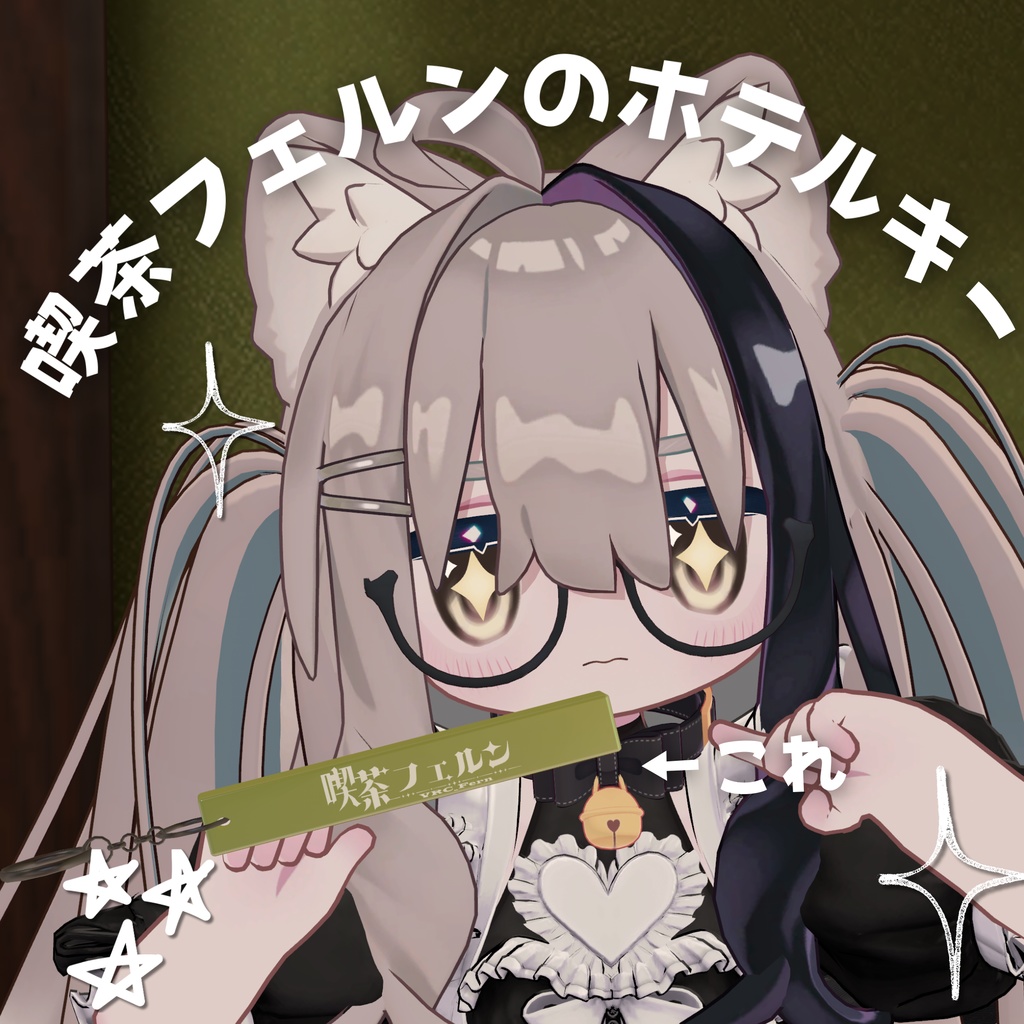 喫茶フェルンロゴ入りホテルキー