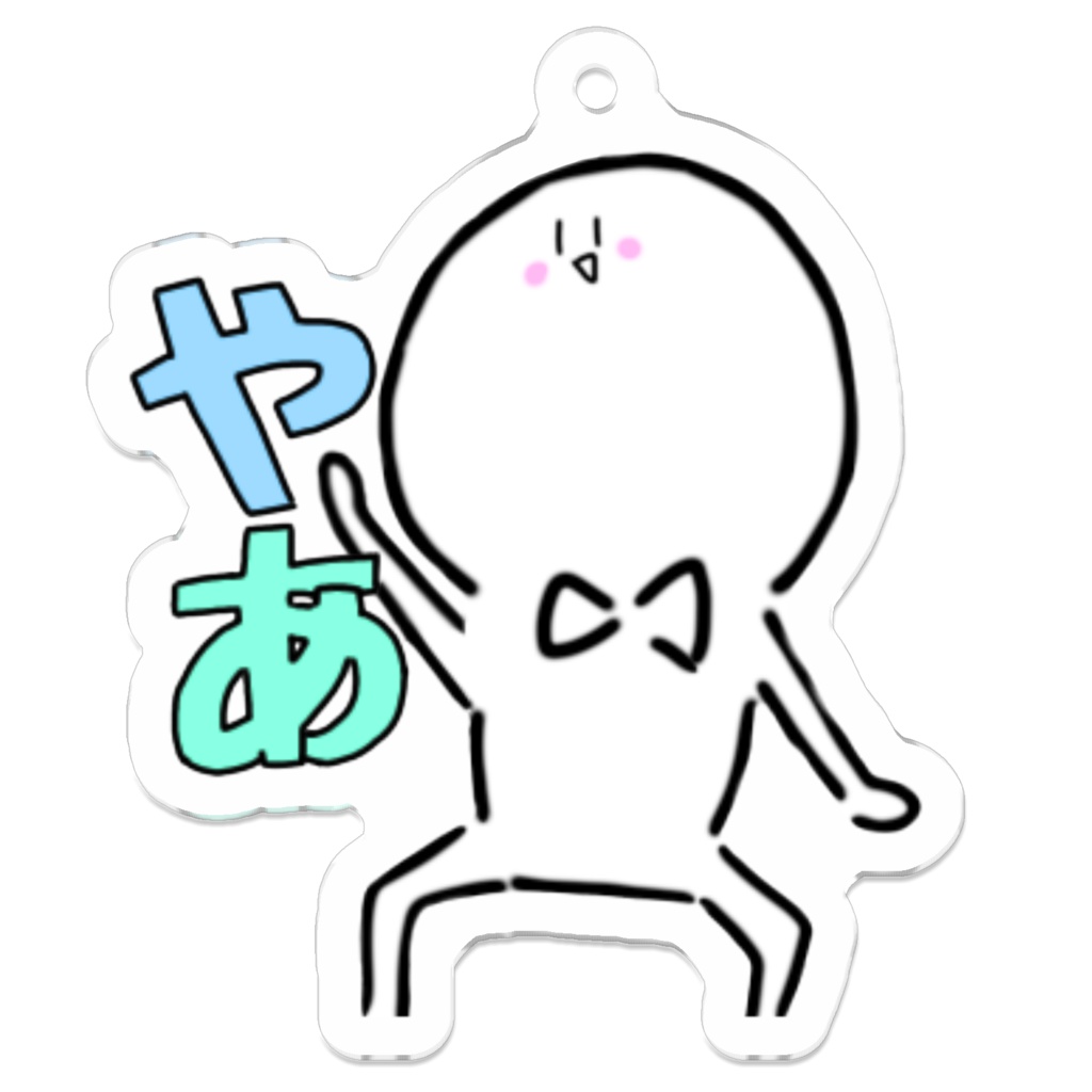 バななの日常『やあ』アクキー