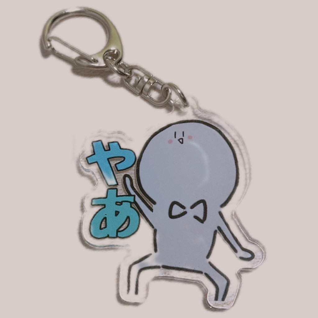 バななの日常『やあ』アクキー